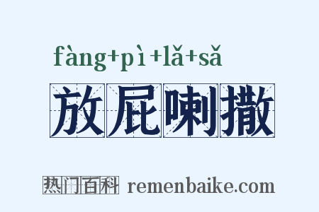 放屁喇撒是什么意思的图片